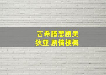 古希腊悲剧美狄亚 剧情梗概